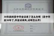 30年前的高中毕业证丢了怎么办呢（高中毕业30年了,毕业证丢失,证明怎么开）