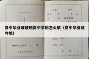 高中毕业证证明高中学历怎么填（高中毕业证咋填）