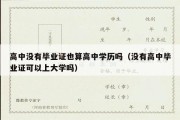 高中没有毕业证也算高中学历吗（没有高中毕业证可以上大学吗）