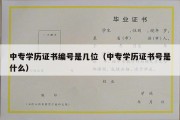 中专学历证书编号是几位（中专学历证书号是什么）