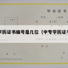 中专学历证书编号是几位（中专学历证书号是什么）