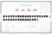 高中文凭可以考幼师证吗高中文凭可以考吗（高中毕业可以考幼师资格证书吗?）