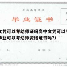 高中文凭可以考幼师证吗高中文凭可以考吗（高中毕业可以考幼师资格证书吗?）