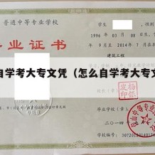 怎么自学考大专文凭（怎么自学考大专文凭呢）