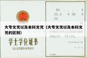 大专文凭以及本科文凭（大专文凭以及本科文凭的区别）