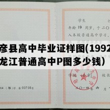 巴彦县高中毕业证样图(1992年黑龙江普通高中P图多少钱）