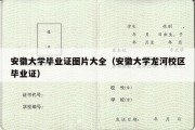 安徽大学毕业证图片大全（安徽大学龙河校区毕业证）