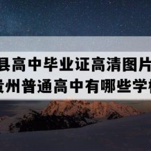 德江县高中毕业证高清图片(1998年贵州普通高中有哪些学校)