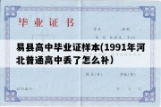 易县高中毕业证样本(1991年河北普通高中丢了怎么补）