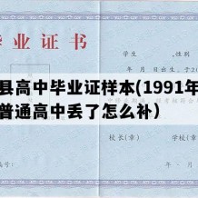 易县高中毕业证样本(1991年河北普通高中丢了怎么补）