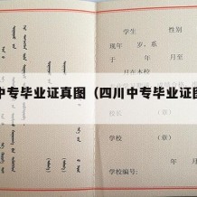 四川中专毕业证真图（四川中专毕业证图片高清）