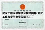 武汉工程大学学位证实拍图片(武汉工程大学学士学位证书)