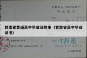 甘肃省普通高中毕业证样本（甘肃省高中毕业证书）