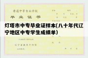 灯塔市中专毕业证样本(八十年代辽宁地区中专学生成绩单）