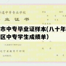 灯塔市中专毕业证样本(八十年代辽宁地区中专学生成绩单）