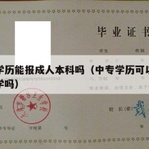 中专学历能报成人本科吗（中专学历可以报成人大学吗）