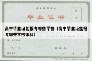 高中毕业证能报考哪些学校（高中毕业证能报考哪些学校本科）