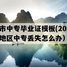 武汉市中专毕业证模板(2022年湖北地区中专丢失怎么办）