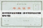 高中学历毕业证书模板（高中学历毕业证书模板电子版）