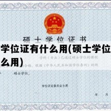 硕士学位证有什么用(硕士学位证书有什么用)