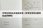 中专文凭怎么升本科文凭（中专文凭可以报考执业药师吗）