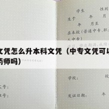 中专文凭怎么升本科文凭（中专文凭可以报考执业药师吗）