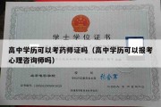 高中学历可以考药师证吗（高中学历可以报考心理咨询师吗）