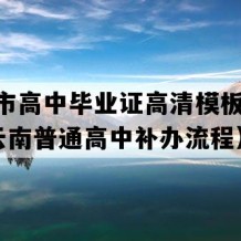 玉溪市高中毕业证高清模板(2002年云南普通高中补办流程）