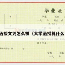 大学函授文凭怎么样（大学函授算什么学历）