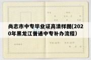 尚志市中专毕业证高清样图(2020年黑龙江普通中专补办流程）