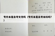 专升本是自考文凭吗（专升本是自考本科吗?）