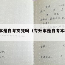 专升本是自考文凭吗（专升本是自考本科吗?）