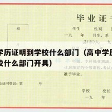 高中学历证明到学校什么部门（高中学历证明到学校什么部门开具）