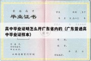 高中毕业证明怎么开广东省内的（广东普通高中毕业证样本）