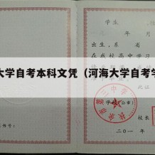 河海大学自考本科文凭（河海大学自考学位要求）