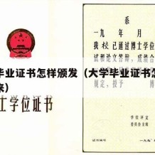 大学毕业证书怎样颁发（大学毕业证书怎样颁发出来）