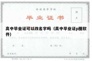 高中毕业证可以改名字吗（高中毕业证p图软件）