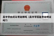 高中学历可以考幼师吗（高中学历能考幼师证吗?）