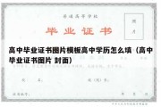 高中毕业证书图片模板高中学历怎么填（高中毕业证书图片 封面）