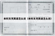 本科文凭英语怎么说（本科文凭英语怎么说）