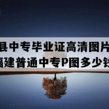 周宁县中专毕业证高清图片(2001年福建普通中专P图多少钱）