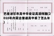 巴彦淖尔市高中毕业证高清样图(2010年内蒙古普通高中丢了怎么补）