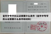 省外中专学历认证需要什么条件（省外中专学历认证需要什么条件和材料）