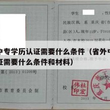 省外中专学历认证需要什么条件（省外中专学历认证需要什么条件和材料）