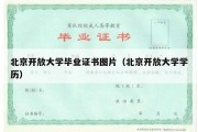 北京开放大学毕业证书图片（北京开放大学学历）