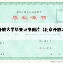 北京开放大学毕业证书图片（北京开放大学学历）