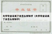 大学毕业证丢了会怎么样知乎（大学毕业证丢了会怎么样知乎）