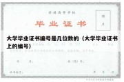 大学毕业证书编号是几位数的（大学毕业证书上的编号）