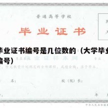 大学毕业证书编号是几位数的（大学毕业证书上的编号）