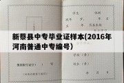 新蔡县中专毕业证样本(2016年河南普通中专编号）